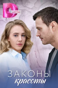 Законы красоты 1 сезон Законы красоты 1 сезон