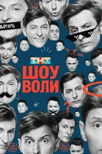 Шоу Воли 1 сезон
