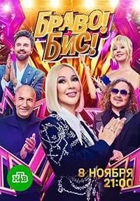 Браво! Бис! 1 сезон
