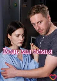 Ведь мы семья 1 сезон