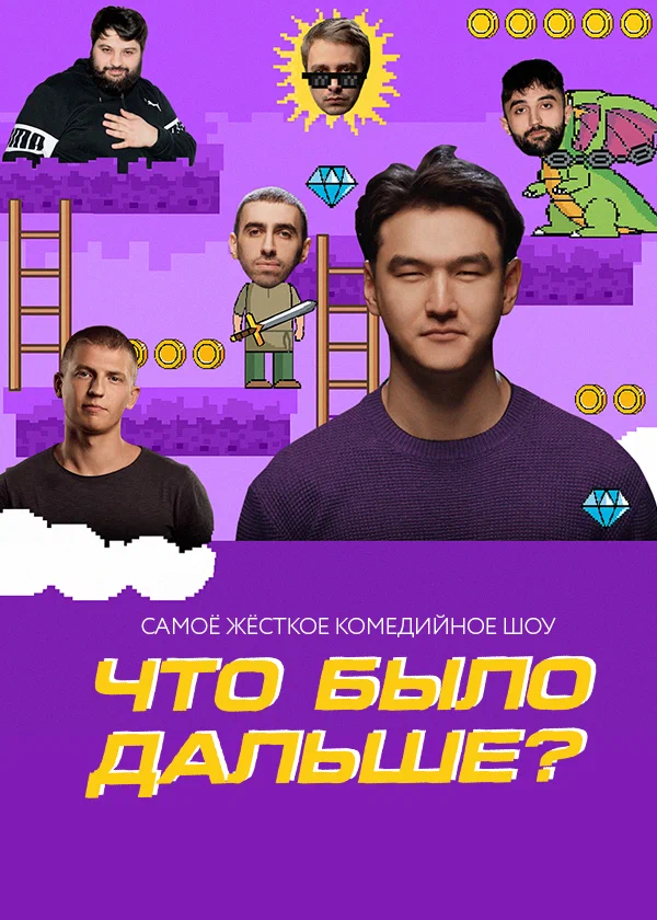 Что было дальше? / ЧБД