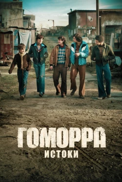 Гоморра: Истоки 1 сезон