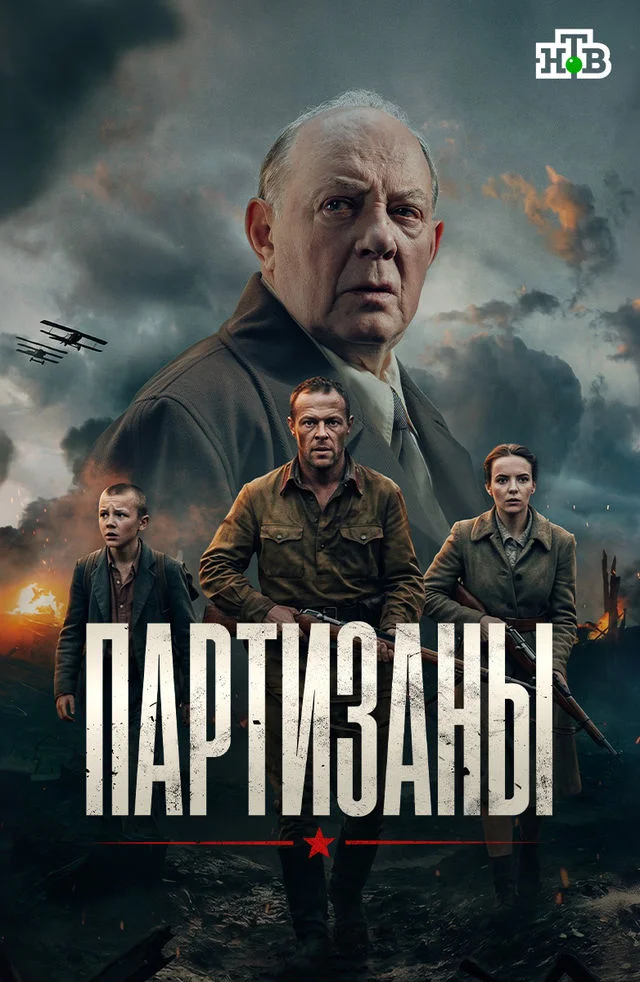 Партизаны 1 сезон