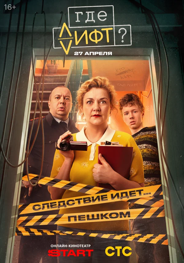 Где лифт? 1 сезон