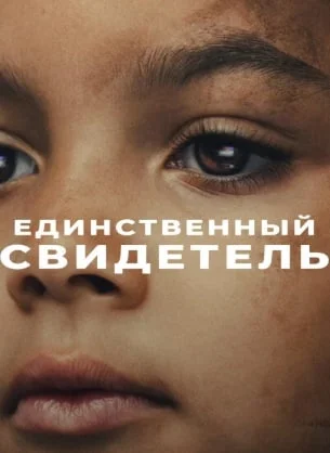 Единственный свидетель 1 сезон