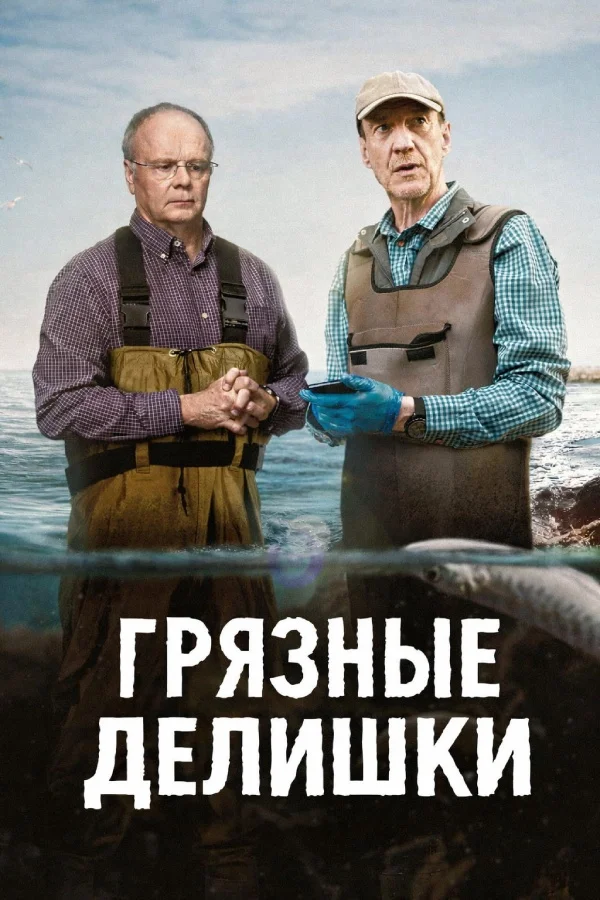 Грязные делишки 1 сезон